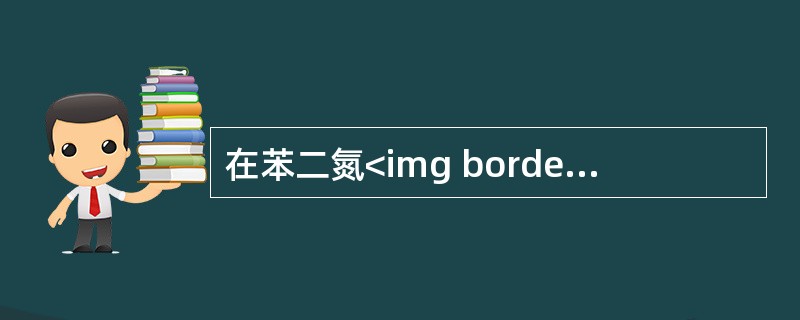 在苯二氮<img border="0" style="width: 20px; height: 19px;" src="https://img.