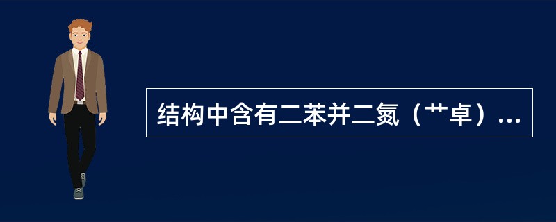 结构中含有二苯并二氮（艹卓）结构的药物