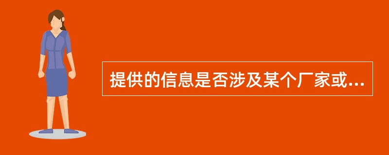 提供的信息是否涉及某个厂家或某个品牌的药品，是衡量互联网信息的