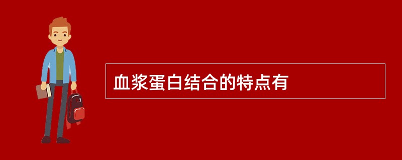 血浆蛋白结合的特点有