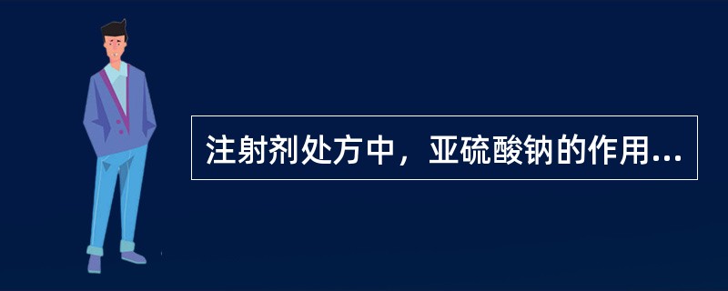 注射剂处方中，亚硫酸钠的作用是（　　）。