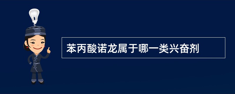 苯丙酸诺龙属于哪一类兴奋剂