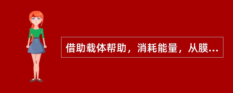 借助载体帮助，消耗能量，从膜的低浓度一侧向高浓度一侧转运药物的方式（　）。