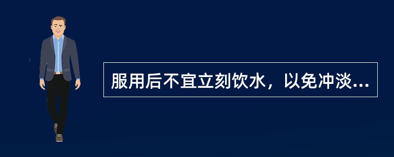 服用后不宜立刻饮水，以免冲淡咽部药物浓度的是