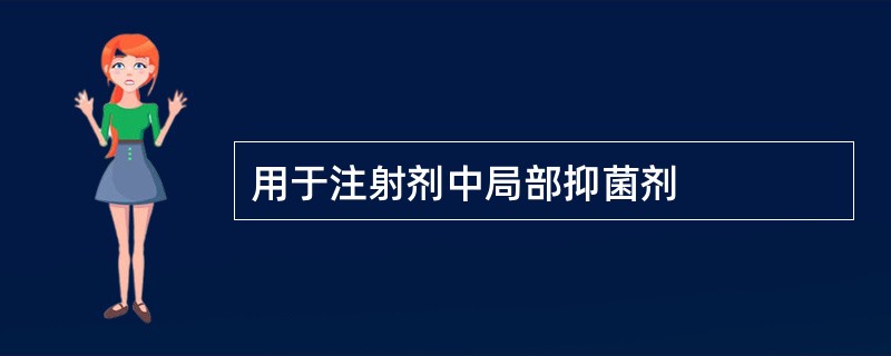 用于注射剂中局部抑菌剂