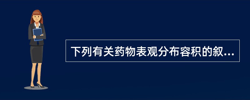 下列有关药物表观分布容积的叙述中正确的是