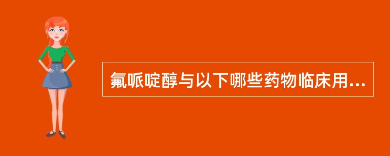 氟哌啶醇与以下哪些药物临床用途相似