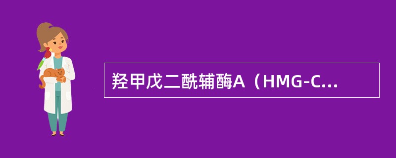 羟甲戊二酰辅酶A（HMG-CoA）还原酶是体内生物合成胆固醇的限速酶，是调血脂药物的重要作用靶点，HMG-CoA还原酶抑制剂的基本结构如下：<br /><img border=&qu
