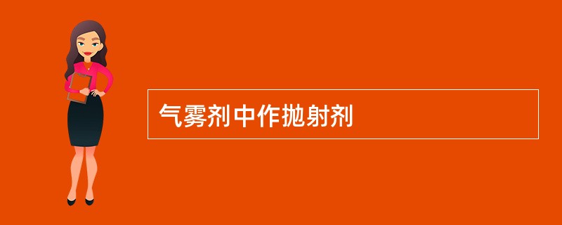 气雾剂中作抛射剂