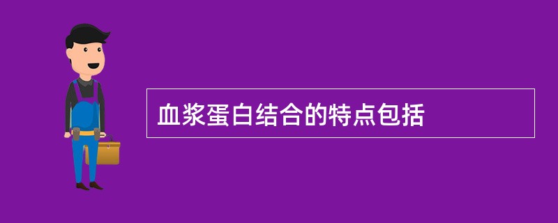 血浆蛋白结合的特点包括