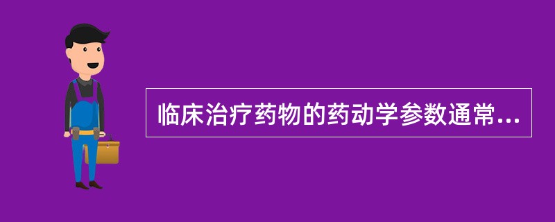 临床治疗药物的药动学参数通常基于血药浓度的获得，常用的血药浓度方法有