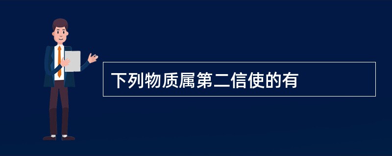 下列物质属第二信使的有