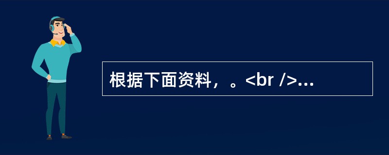 根据下面资料，。<br />长期应用广谱抗生素如四环素，由于许多敏感的菌株被抑制，而使肠道内菌群间的相对平衡状态遭到破坏，以至于一些不敏感的细菌如耐药性的葡萄球菌大量繁殖，会引起葡萄球菌伪