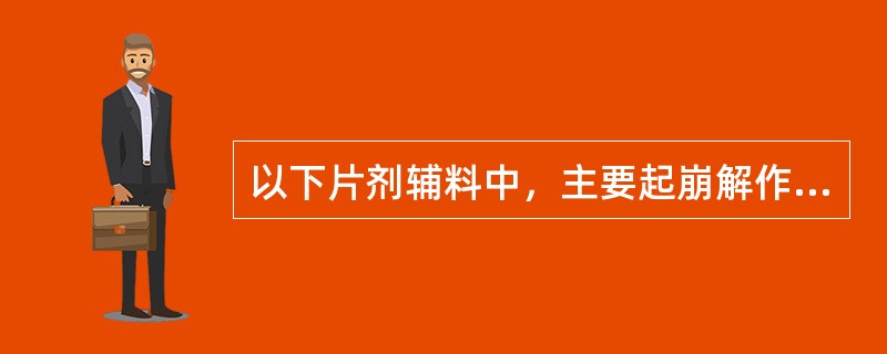 以下片剂辅料中，主要起崩解作用的是（　　）。