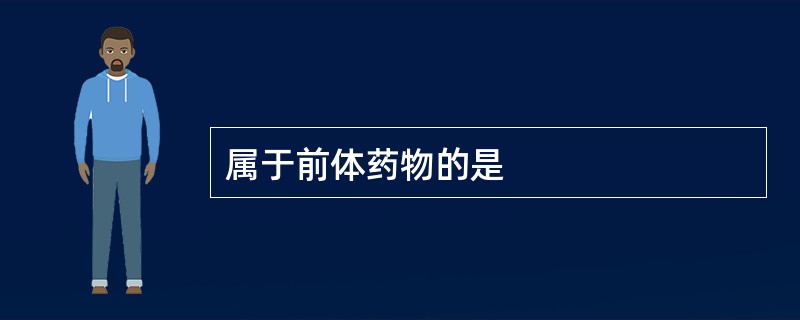 属于前体药物的是