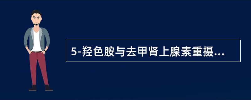 5-羟色胺与去甲肾上腺素重摄取抑制剂