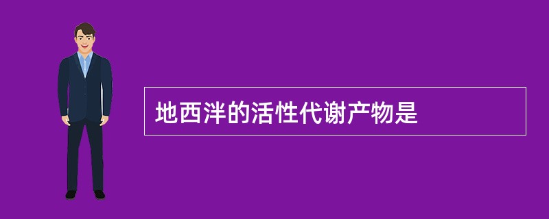 地西泮的活性代谢产物是