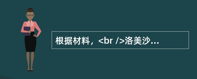 根据材料，<br />洛美沙星结构如下：<br /><img border="0" src="https://img.zhaotiba.co