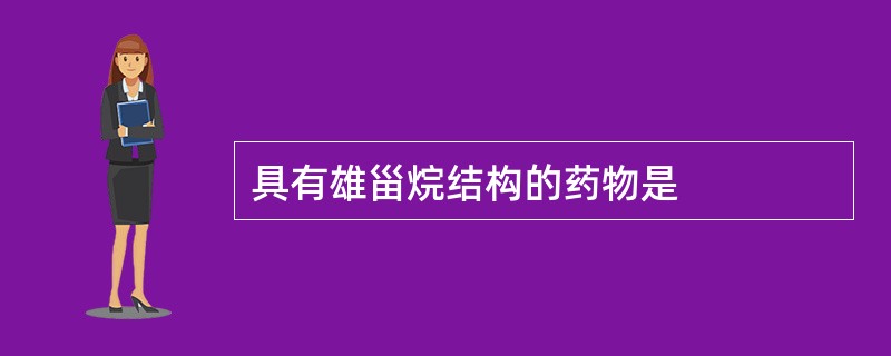 具有雄甾烷结构的药物是