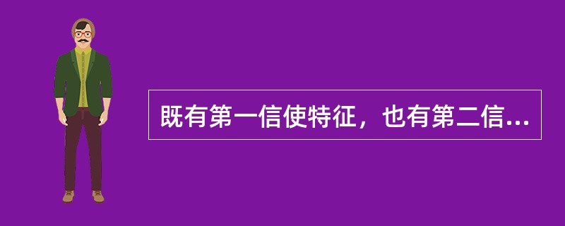 既有第一信使特征，也有第二信使特征的信使分子是