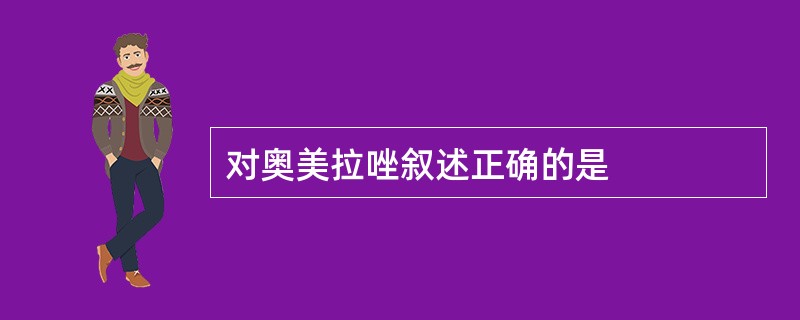 对奥美拉唑叙述正确的是