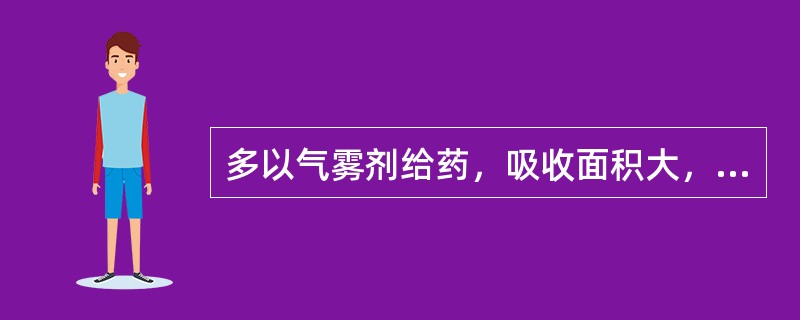 多以气雾剂给药，吸收面积大，吸收迅速且可避免首过效应的是