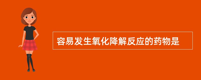 容易发生氧化降解反应的药物是