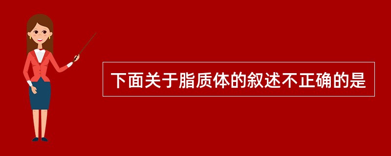 下面关于脂质体的叙述不正确的是