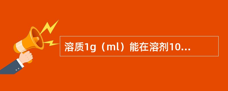 溶质1g（ml）能在溶剂10～不到30ml中溶解