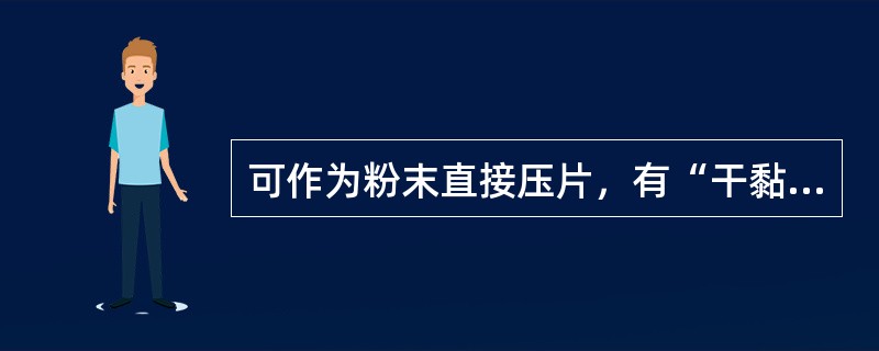 可作为粉末直接压片，有“干黏合剂”之称的是