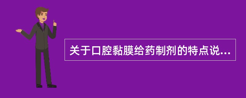 关于口腔黏膜给药制剂的特点说法错误的是