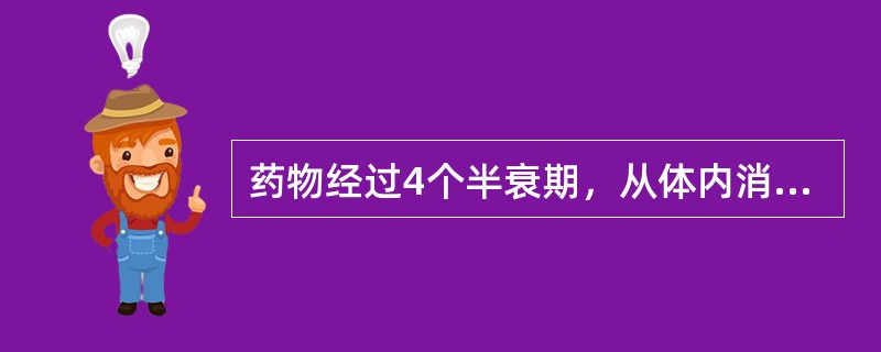 药物经过4个半衰期，从体内消除的百分数为