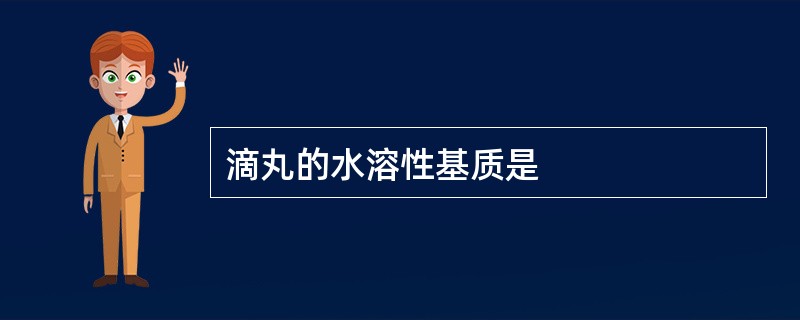 滴丸的水溶性基质是