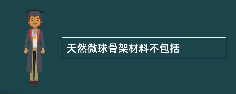 天然微球骨架材料不包括