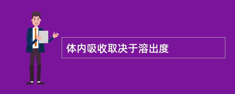 体内吸收取决于溶出度