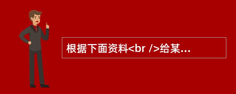 根据下面资料<br />给某患者静脉注射某单室模型的药物，初始剂量为1050mg，血药浓度-时间方程为：lgC=-0.1355t+2.176。12h的血药浓度为