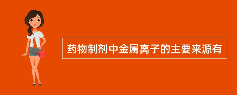 药物制剂中金属离子的主要来源有