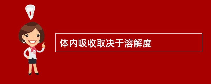 体内吸收取决于溶解度