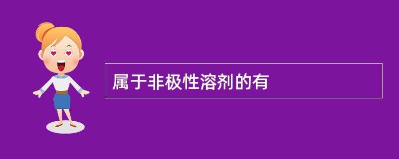 属于非极性溶剂的有