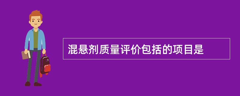 混悬剂质量评价包括的项目是