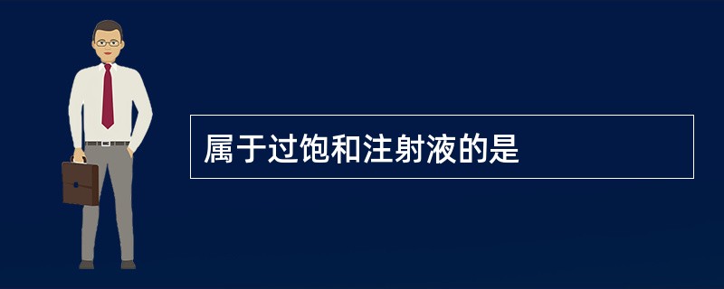 属于过饱和注射液的是