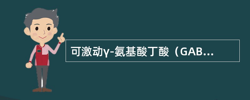 可激动γ-氨基酸丁酸（GABA）受体和阻滞钠通道，属于苯二氮?类抗癫痫药的是（　　）。