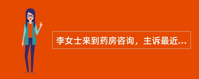 李女士来到药房咨询，主诉最近服用下列药品后体重有所增加，请药师确认可能增加体重的药品是（　　）。