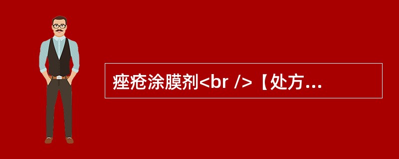 痤疮涂膜剂<br />【处方】沉降硫3.0g硫酸锌3.0g<br />氯霉素2.0g樟脑醑25ml<br />甘油10.0gPVA（05-88）2.0g<br