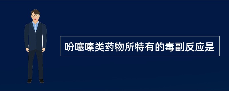 吩噻嗪类药物所特有的毒副反应是