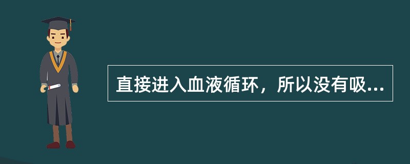 直接进入血液循环，所以没有吸收过程的是