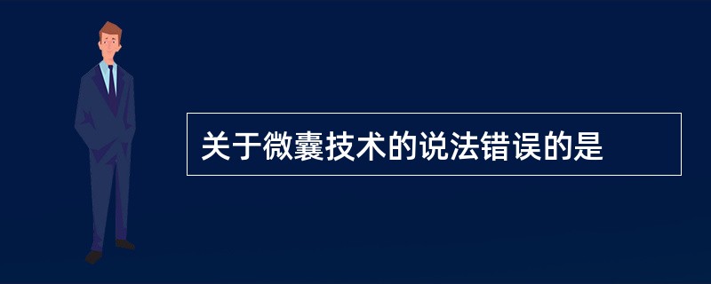 关于微囊技术的说法错误的是