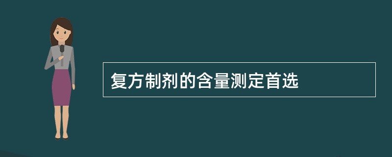 复方制剂的含量测定首选