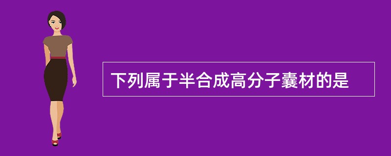 下列属于半合成高分子囊材的是