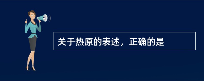关于热原的表述，正确的是